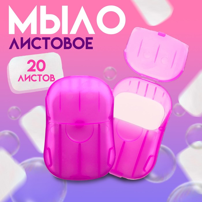 Листовое дорожное мыло, фиолетвый, 20 шт