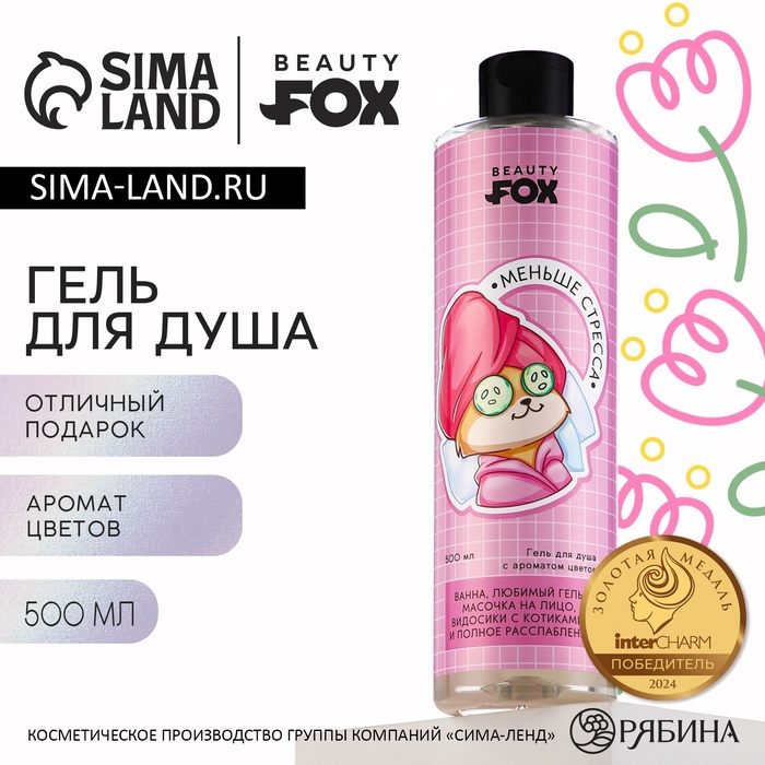 Гель для душа «Меньше стресса», 500 мл, аромат цветов, BEAUTY FOX