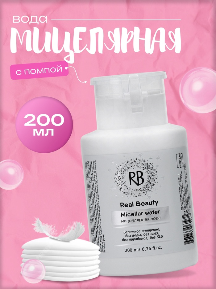 Мицеллярная вода для снятия макияжа Real Beauty, с помпой для ватных дисков, 200 мл