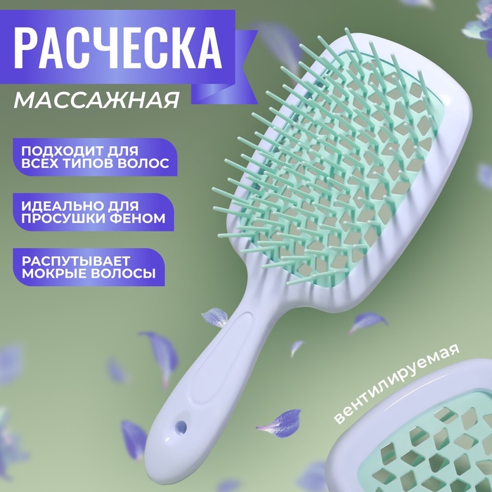 Расчёска массажная, широкая, вентилируемая, 8,5 ? 20,5 см, PVC коробка, цвет белый/бирюзовый