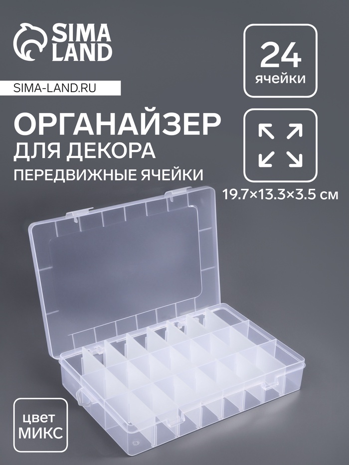 Органайзер для декора, передвижные ячейки, 24 ячейки, 19.7?13.3?3.5 см, МИКС