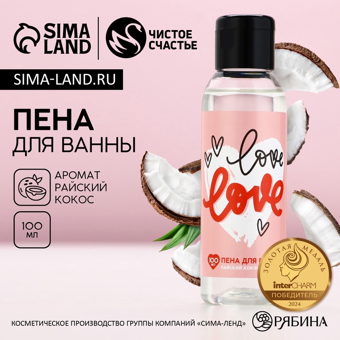 Пена для ванны Love, 100 мл, аромат кокоса, Чистое счастье