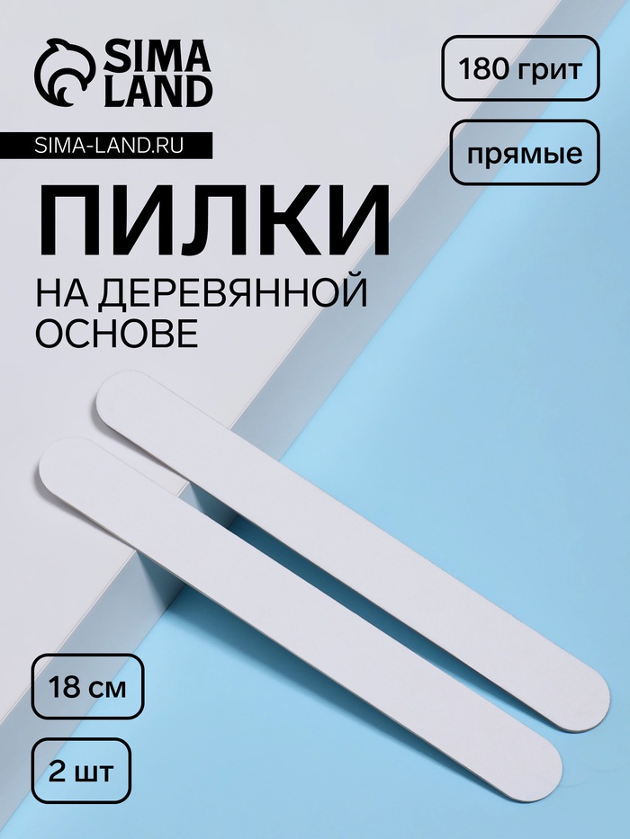 Набор пилок для ногтей на деревянной основе, прямые, 180 грит, 18 см, 2 шт.