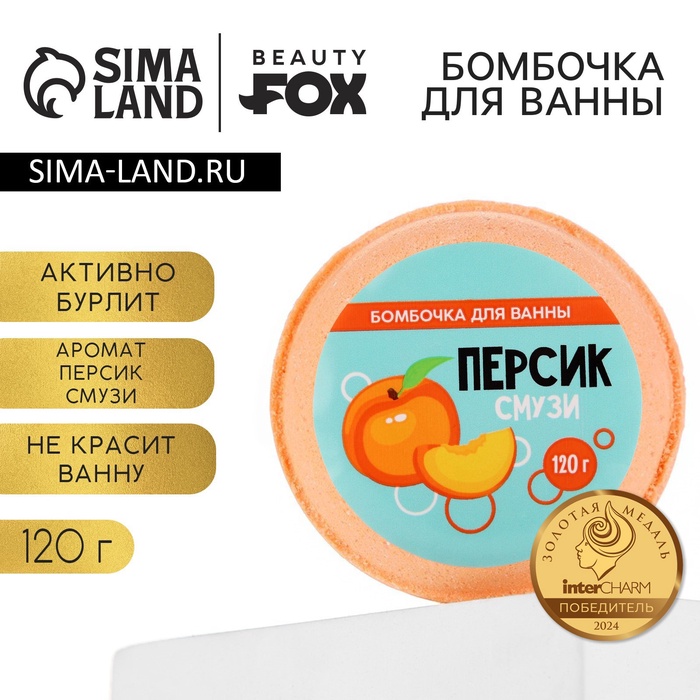 Бомбочка для ванны BEAUTY FOX «Персик - смузи», 140 г