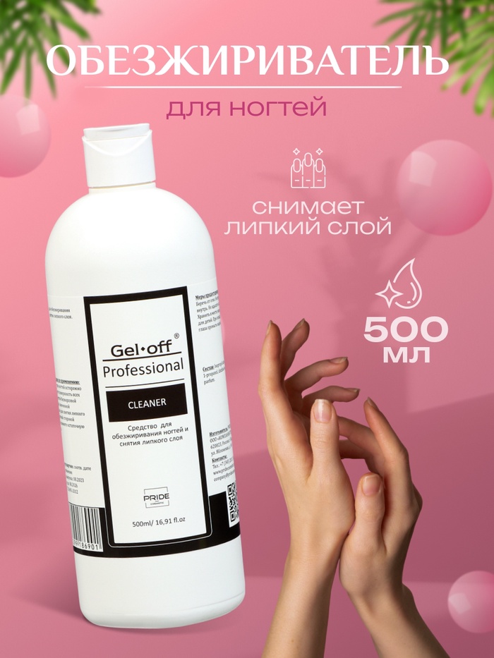 Средство для обезжиривания ногтей и снятия липкого слоя Gel-off Cleaner Professional, 500 мл