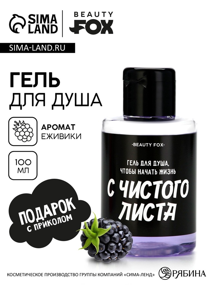 Гель для душа «С чистого листа», 100 мл, аромат ежевики, BEAUTY FOX