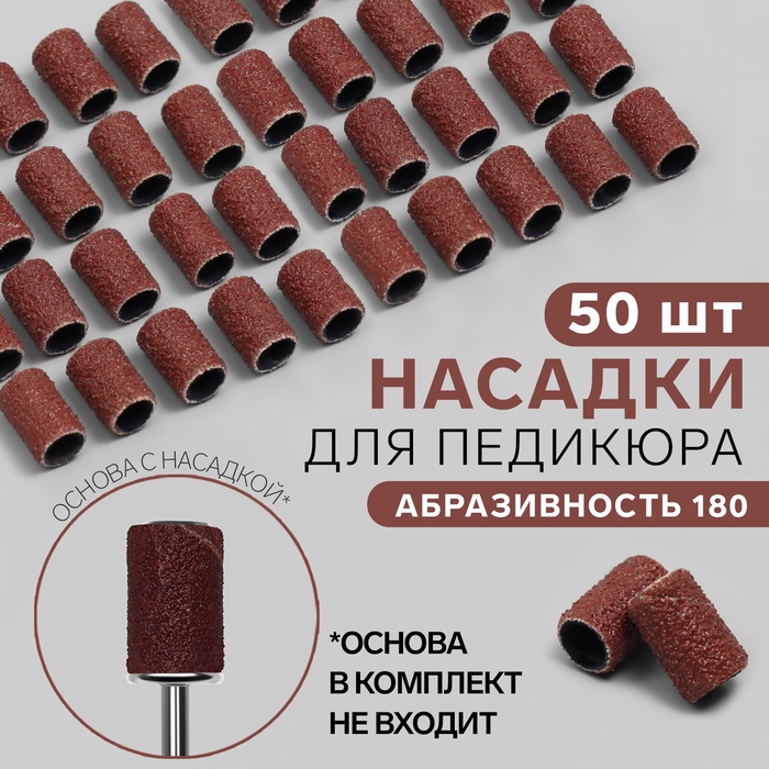 Насадки для педикюра, 50 шт, абразивность 180