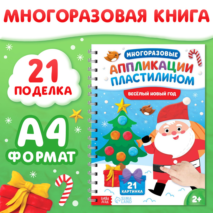 Книга «Многоразовые аппликации пластилином. Весёлый Новый год», 21 поделка, формат А4