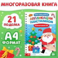 Книга «Многоразовые аппликации пластилином. Весёлый Новый год», 21 поделка, формат А4