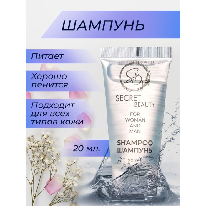 Шампунь «Secret Beauty» туба, 20 мл