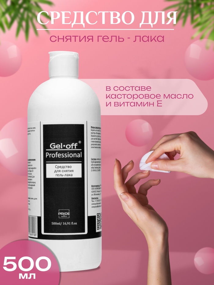 Средство для снятия гель-лака Gel-off Professional, 500 мл