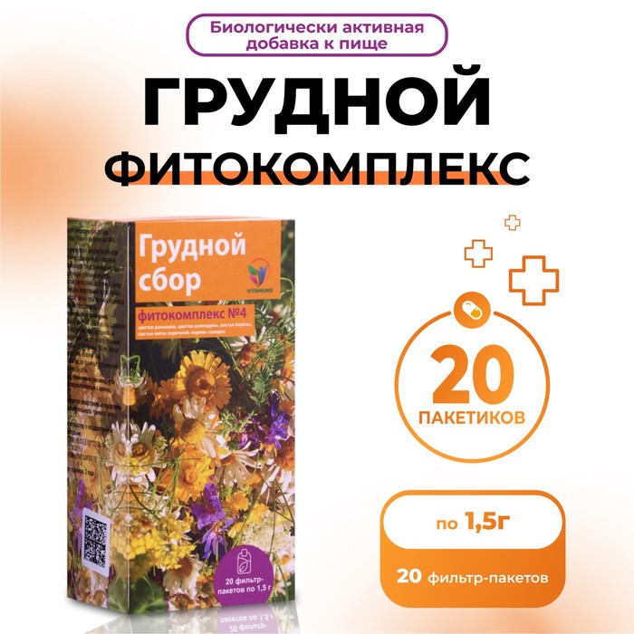 Грудной фитокомплекс Vitamuno, от кашля, 20 пакетиков по 1,5 г