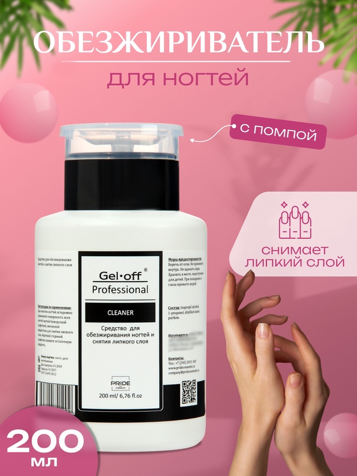 Средство для обезжиривания ногтей и снятия липкого слоя Gel-off Cleaner Professional, помпа, 200 мл