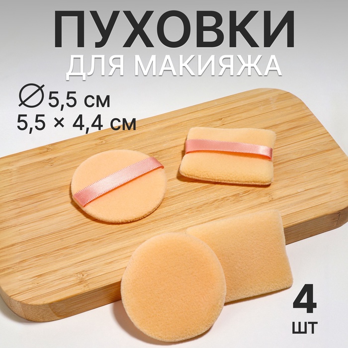 Пуховки для макияжа, набор - 4 шт, d = 5 см / 5,5 ? 4,4 см, с держателем, цвет бежевый