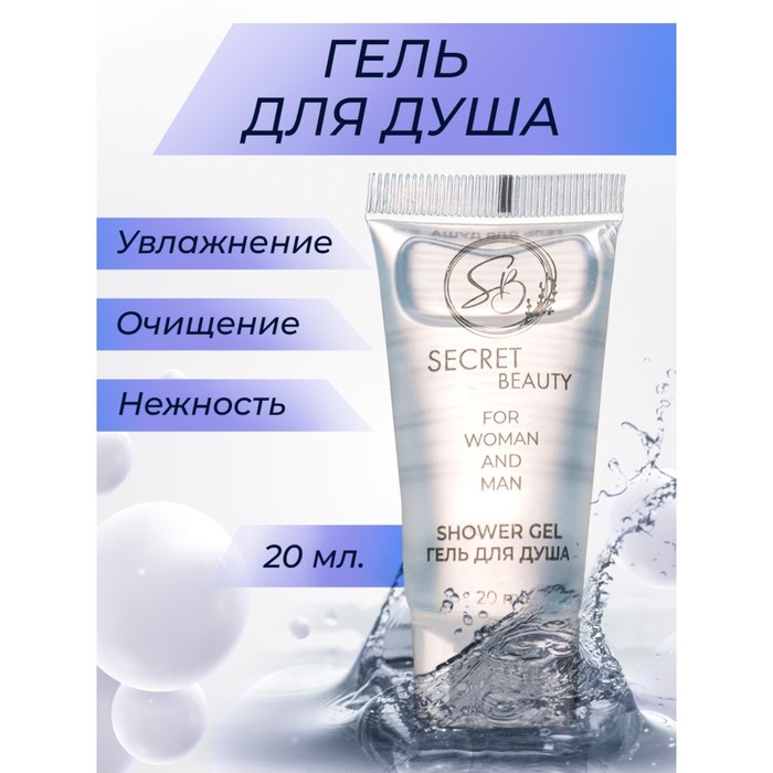 Гель для душа «Secret Beauty» туба, 20 мл