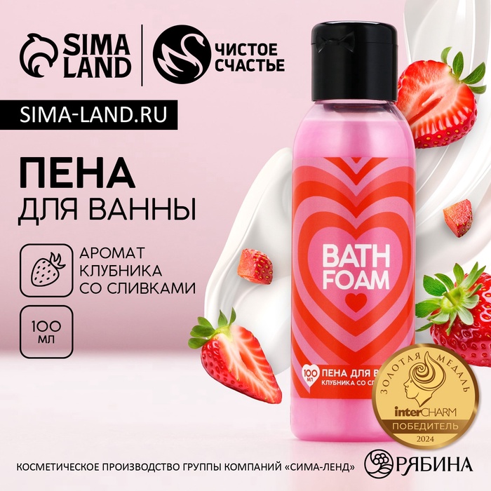 Пена для ванны Bath foam, 100 мл, аромат клубники со сливками, Чистое счастье