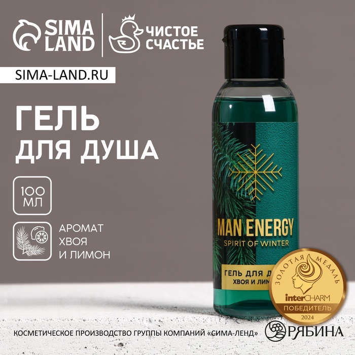 Гель для душа MAN ENERGY, 100 мл, аромат хвои и лимона, Чистое счастье