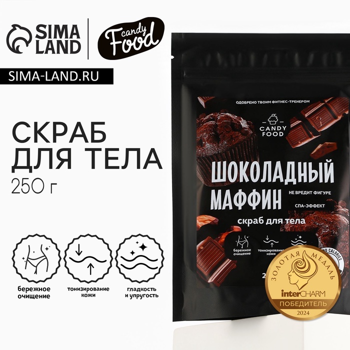 Скраб для тела соляной, 250 г, аромат шоколадного маффина, CANDY FOOD