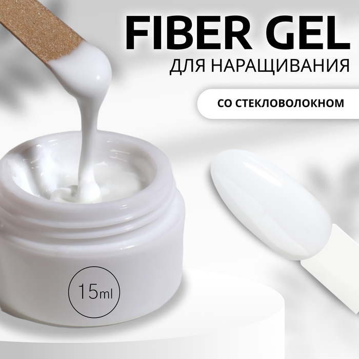 Fiber Gel для наращивания ногтей, со стекловолокном,15 мл, LED/UV, белый (1)