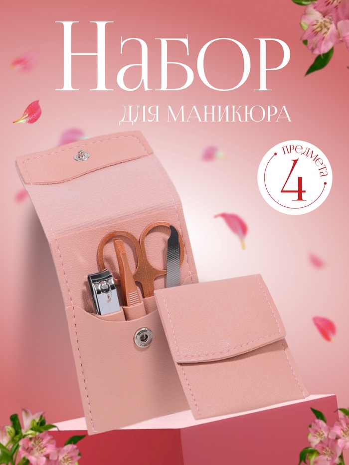 Набор маникюрный, 4 предмета, в футляре, цвет розовый