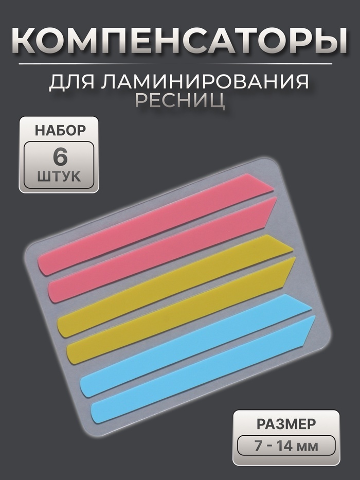 Компенсаторы для ламинирования ресниц, набор - 6 штук, 5,8 ? 0,5 см, розовый/жёлтый/синий