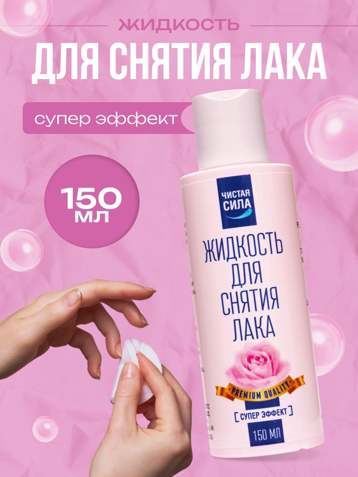 Жидкость для снятия лака "Чистая сила" Супер Эффект, 150 мл