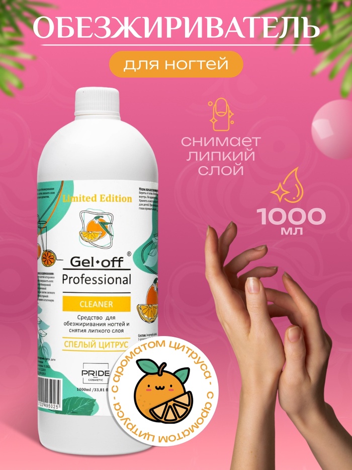 Средство для обезжиривания ногтей и снятия липкого слоя GEL- OFF CLEANER "Спелый цитрус", 1000 мл