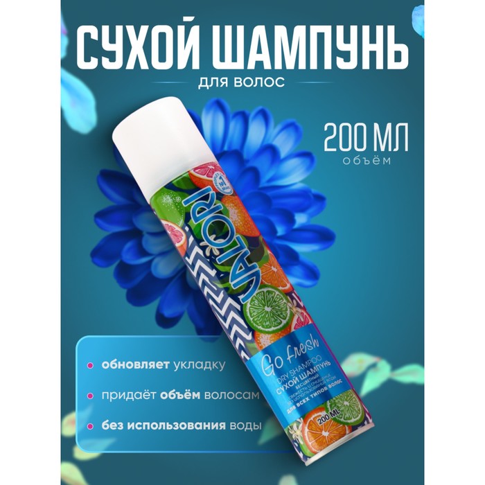 Сухой шампунь Valori Go Fresh для всех типов волос, 200 мл