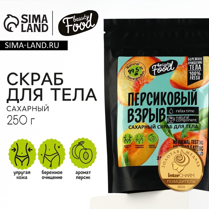 Скраб для тела сахарный, 250 г, аромат персика, BEAUTY FOOD