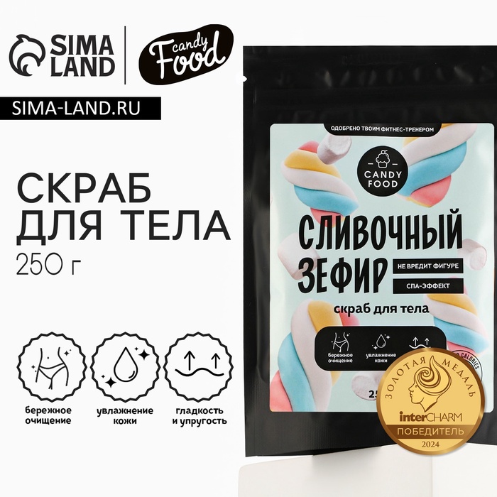 Скраб для тела соляной, 250 г, аромат сливочного зефира, CANDY FOOD