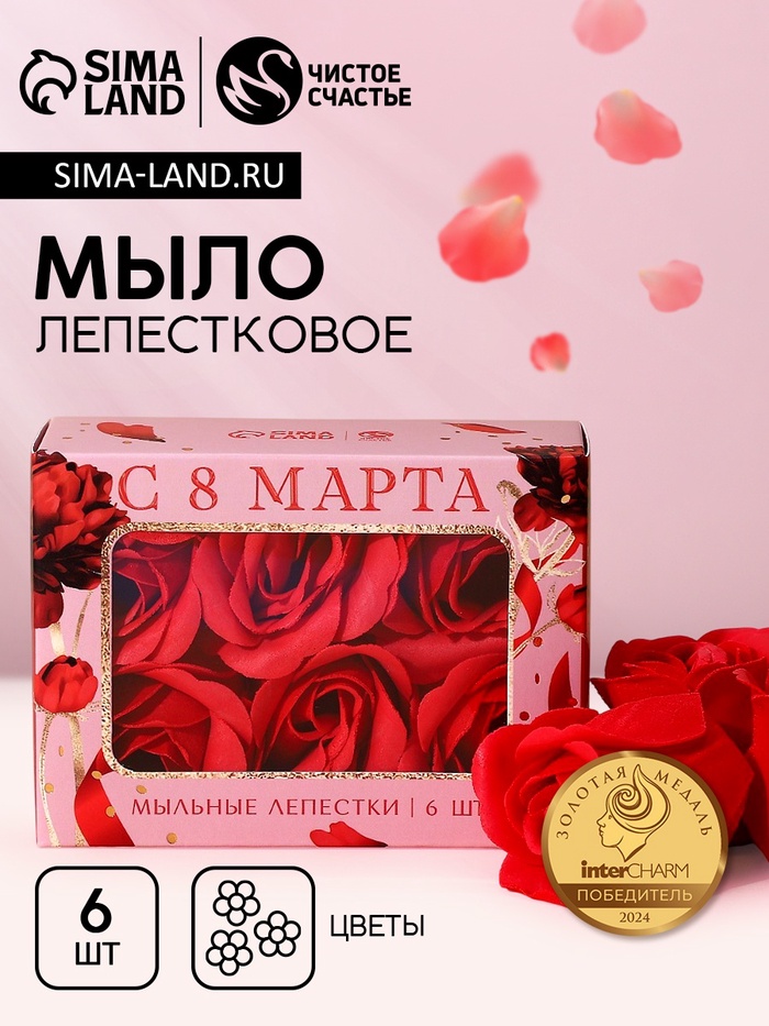 Мыло лепестковое «С 8 Марта», 6 шт., аромат цветочный, Чистое счастье