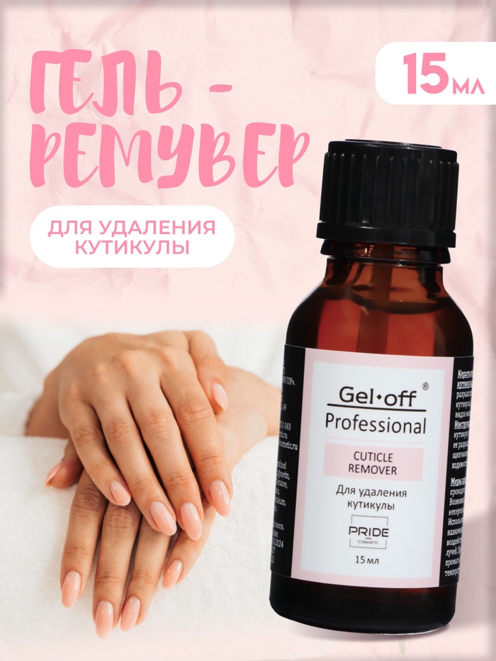 Гель-ремувер для удаления кутикулы Gel*off Professional, 15 мл