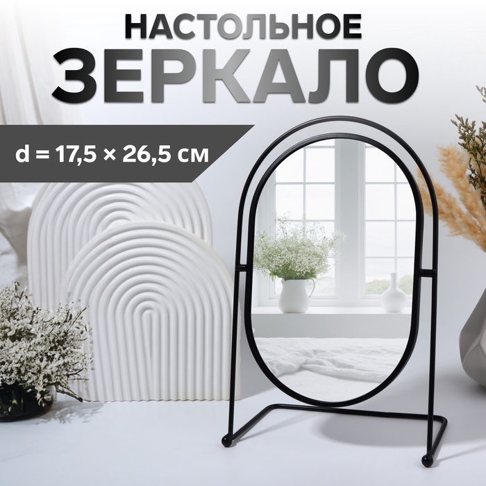 Зеркало настольное «PREMIUM MIRROR», зеркальная поверхность 17,5 ? 26,5 см, цвет чёрный