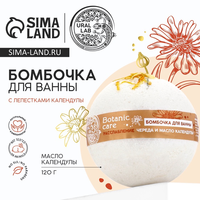 Бомбочка для ванны с лепестками календулы, 120 г, URAL LAB