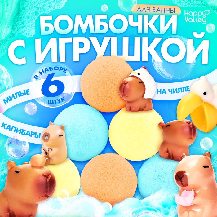 Соль для ванны с игрушкой «Капибары», набор 6 бомбочек