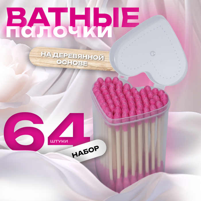 Ватные палочки на деревянной основе «Сердце», 7 см, 64 шт, в пластиковом органайзере, цвет розовый