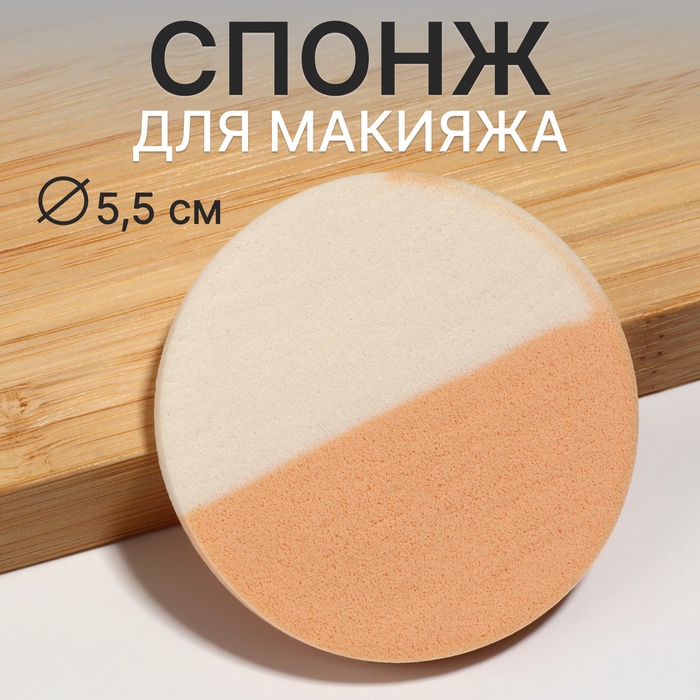 Спонж для макияжа, d = 5,5 см, цвет белый/бежевый