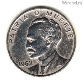 Куба 20 сентаво 1962