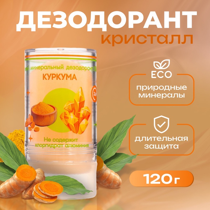 Минеральный дезодорант «Куркума», 120 г