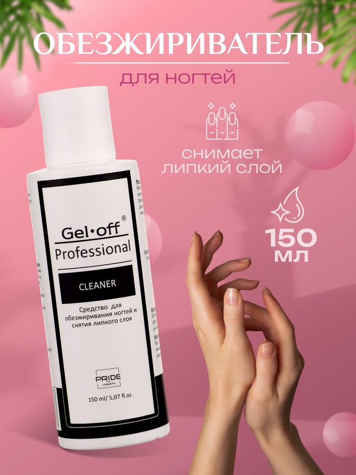 Средство для обезжиривания ногтей и снятия липкого слоя Gel-off Cleaner Professional, 150 мл