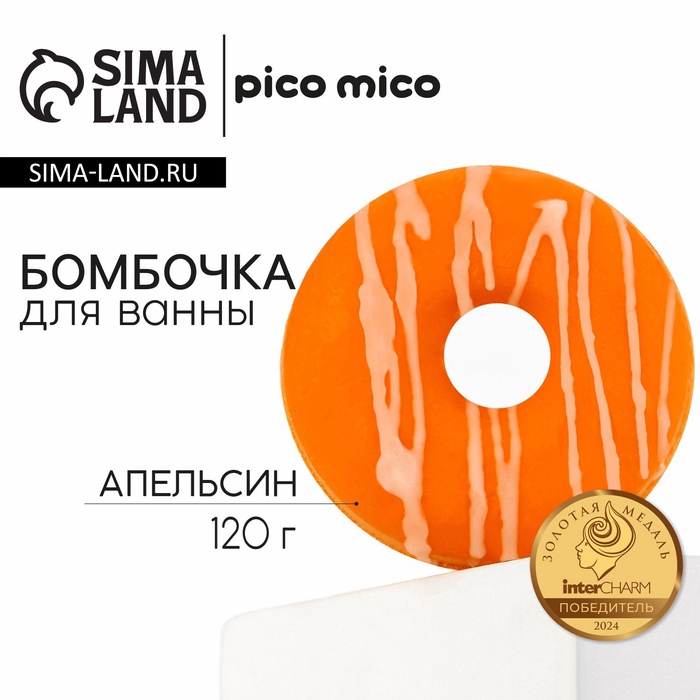 Бомбочка для ванны с поливкой, 120 г, аромат апельсина, PICO MICO