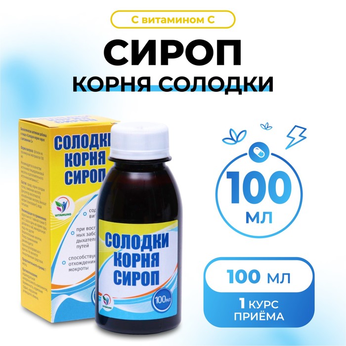 Сироп корня солодки Vitamuno, с витамином С, выведение мокроты, от кашля 100 мл