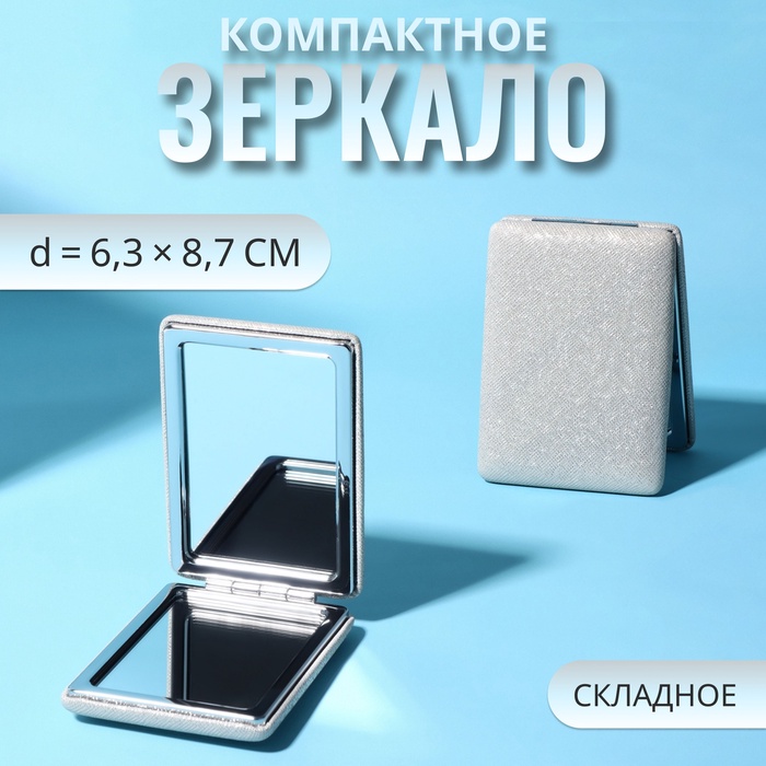 Зеркало складное «Блеск», 6,3 ? 8,7 ? 1,8 см, цвет серебристый