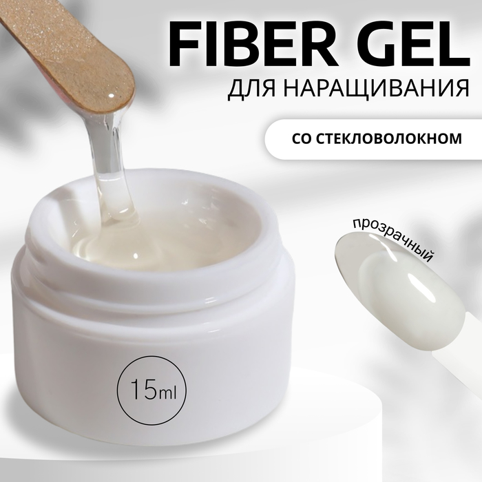 Fiber Gel для наращивания ногтей, со стекловолокном, 15 мл, LED/UV, прозрачный