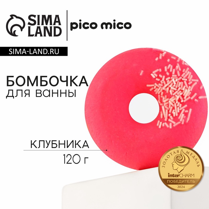 Бомбочка для ванны с поливкой, 120 г, аромат клубники, PICO MICO