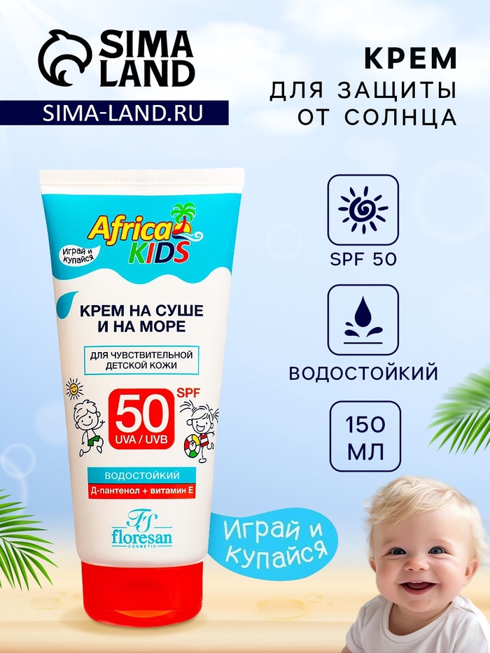 Крем для защиты от солнца на суше и на море детский Africa Kids SPF 50, 150 мл