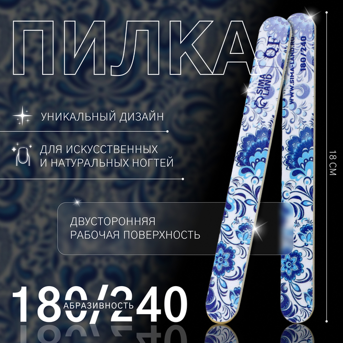 Пилка для ногтей «Гжель», прямая, 180/240 грит, 18 см, разноцветная