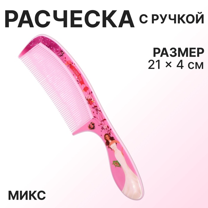 Расчёска «Красотки», 21 ? 4 см, рисунок МИКС