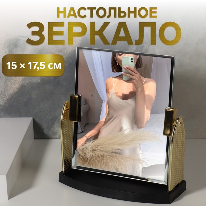 Зеркало настольное, зеркальная поверхность 15 ? 17,5 см, цвет золотистый