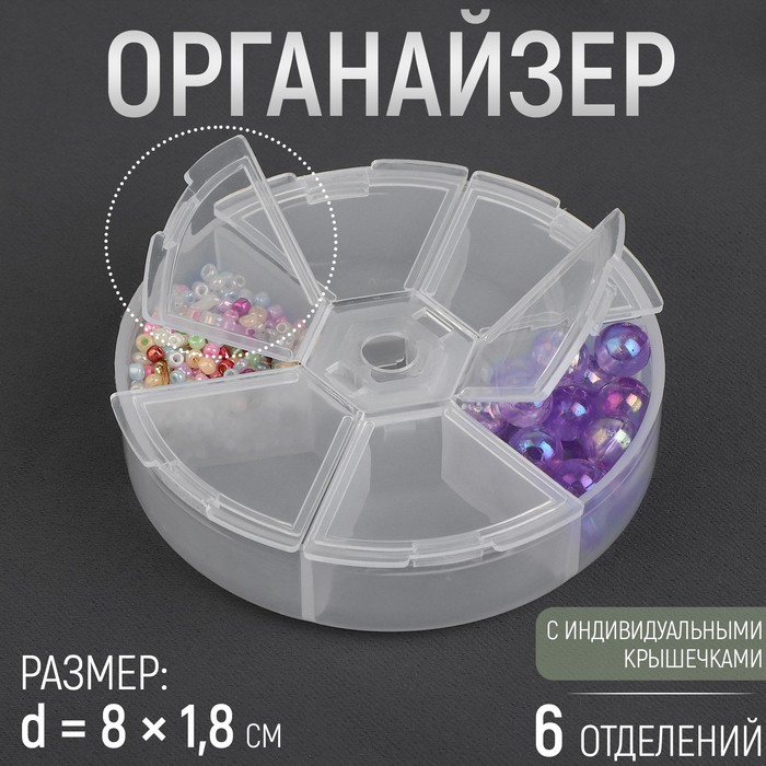 Органайзер для хранения мелочей, 6 ячеек, d=8?1.8 см, прозрачный